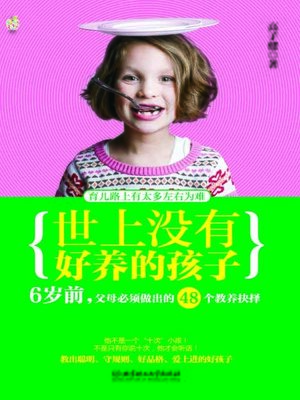 世上没有好养的孩子：6岁前，父母必须做出的48个教养抉择 (There Is No Easily-raised Child: 48 Parenting Options to Be Made by Parents of Children Younger than 6) - ebook